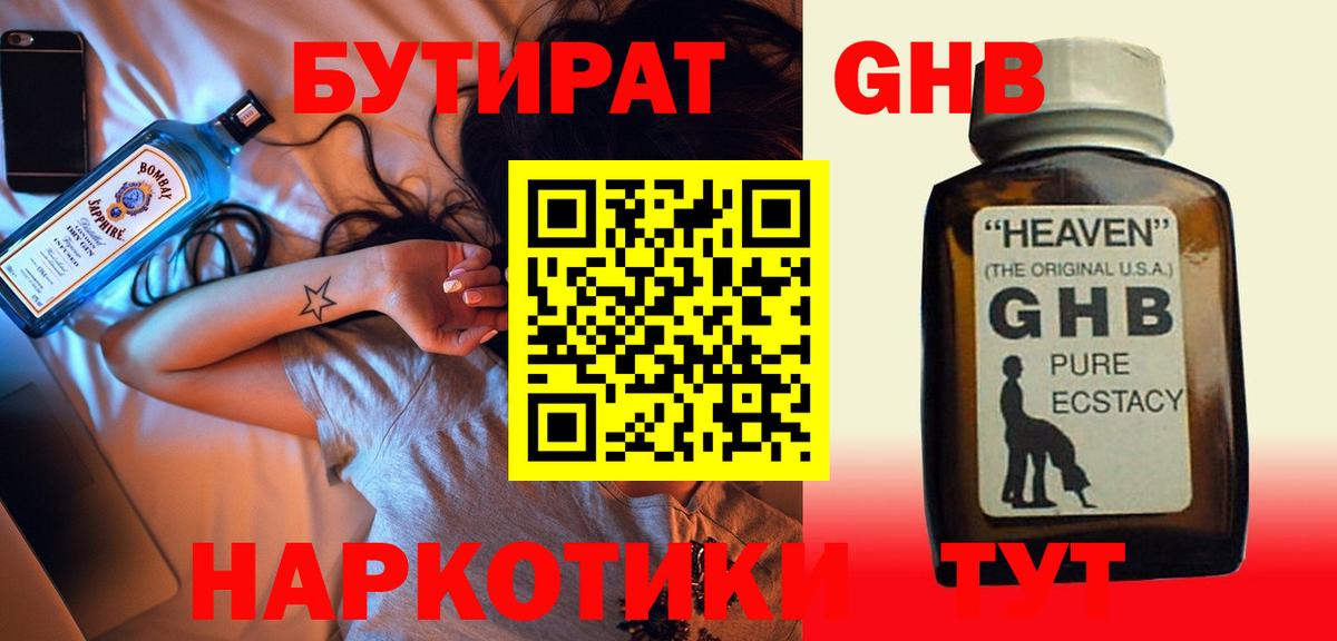 Бутират GHB  Вход с VPN  Троицк 