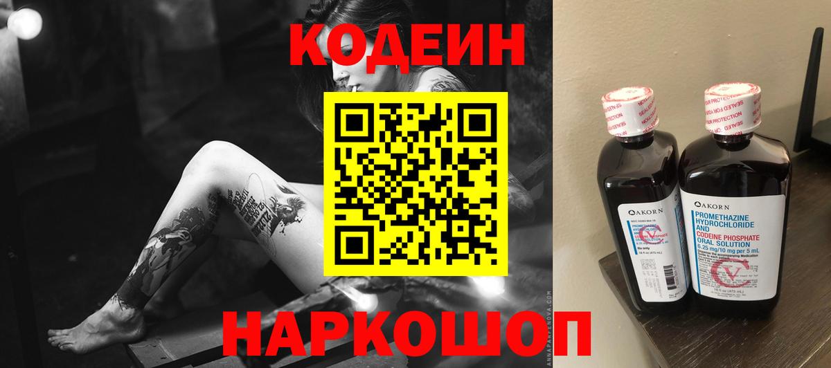Codein Purple Drank  Кодеиновый сироп Lean напиток Lean (лин)  Троицк  Вход с VPN 