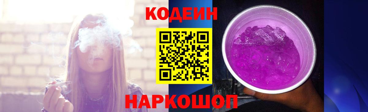 Кодеин Purple Drank Троицк